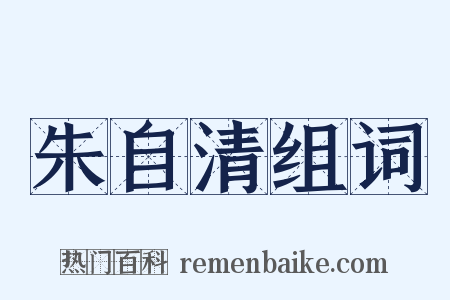 朱自清组词是什么意思的图片